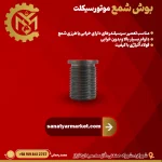 تولید بوش شمع ماشین