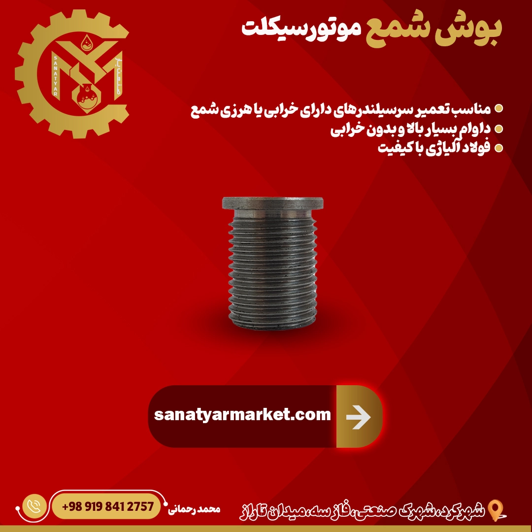 تولید بوش شمع ماشین